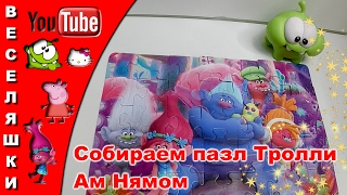 Собираем пазл Тролли с Ам Нямом / We collect a puzzle Trolls with Am Nyamom 2017