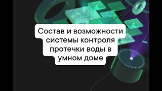 Из чего состоит система контроля протечки воды с Яндекс Алисой?