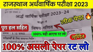 कक्षा- 9वीं गणित अर्धवार्षिक पेपर 2023-24। RBSE class 9th Math half yearly paper 2023