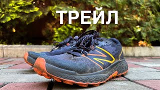 Обзор трейловых кроссовок New Balance Hierro V7