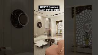 छोटे घर में Drawing Room बनाने का तरीका | Living Room Decorating Ideas #shorts #short #trending