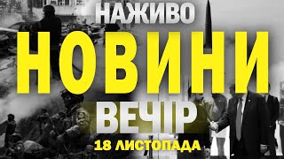 НАЖИВО НОВИНИ ЗА ВЕЧІР 18 ЛИСТОПАДА - ПОНЕДІЛОК