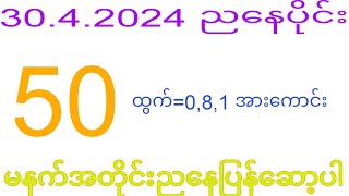 2d 30.4.2024 ည​နေပိုင်း အပူးလာမှာလား?#2dkhl