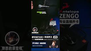 性价比zengo羚羊声卡 beta58动圈话筒 实录测评 开箱录音直播 愤怒的调音师