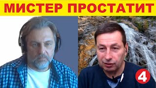 КАКОЙ ЭГРЕГОР ПИТАЕТ ПРОСТАТИТ?  часть 4.  Евгений Попов Сергей Снисаренко