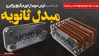 قسمت کوتاهی از درس مبدل ثانویه دوره تعمیر پکیج پرلا پرو