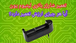 آموزش تعمیر شارژر باتری : Battery charger repair tutorial