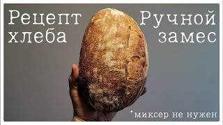 Простой рецепт вкусного хлеба. Миксер не понадобится!