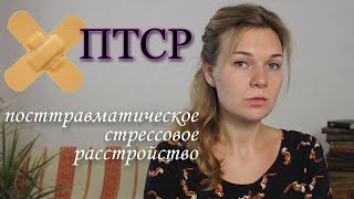 ПТСР. Посттравматическое стрессовое расстройство. Жизнь после травмы.