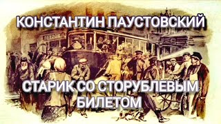 Константин Паустовский "Старик со сторублевым билетом" читает Ростислав Плятт. (1965)