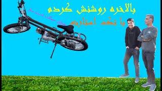 موتور سیکلت دست ساز رو بالاخره روشن کردم