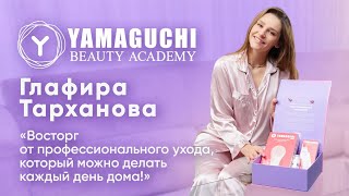 Глафира Тарханова о простом и эффективном домашнем уходе. Beauty Box YAMAGUCHI