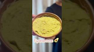 Гуакамоле - Один из самых популярных мексиканских соусов 🇲🇽🥑 Что с ним подавать - в прошлом видео