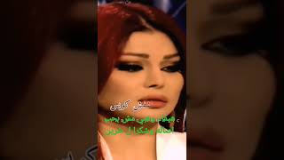 هيفاء وهبي : مش بحب اصاله وشكرا ل شرين#shorts