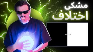 MESHKI "EKHTELAF" DISS ASHNA ری اکشن به دیس ترک «اختلاف» از مشکی دیس  آشنا