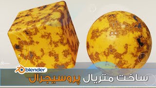 Procedural Worn Painted Metal Material (Blender Tutorial)آموزش بلندر متریال پروسیجرال