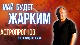 ЖАРКИЙ МАЙ - 05/2024 - ЧТО ЖДЕТ ТЕБЯ? Александр Леонгард