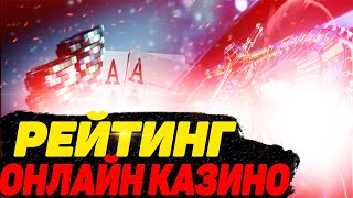 РЕЙТИНГ КАЗИНО ПО ОТЗЫВАМ ИГРОКОВ 2022 ГОДА. РЕЙТИНГ КАЗИНО ОТЗЫВЫ