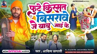 #Jogi_Geet | फूटे किस्मत बिसरावे जे माई के | #Aditya Utpati | दर्द भरा जोगी गीत | New Jogi Geet 2024