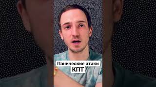 Панические атаки. КПТ.