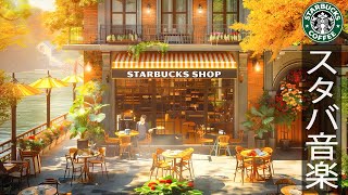 【9月のカフェ𝐁𝐆𝐌】CAFE STARBUCKS AMBIENCE MUSIC ~朝の秋の心地よい空気を楽しみ、スターバックスの音楽でリフレッシュする-仕事を中心としたクールな秋のジャズピアノ音楽。