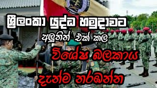 #1corps ||srilanka army 1corp ||new special force srilanka