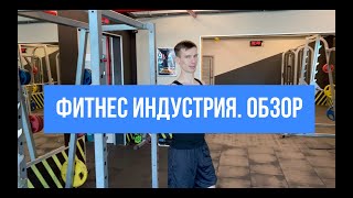 ФИТНЕС ИНДУСТРИЯ. ОБЗОР