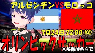 【オリンピック応援実況】アルゼンチンVSモロッコ　同時視聴 【LIVE 24日 22:00~】 #マッキー