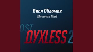 Memento Mori (Из к/ф "Духless 2")