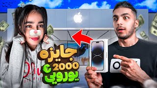 به خواهرم آیفون 14 پرومکس هدیه دادم 🤑 سکته کرد