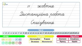 Запис дати та виду роботи у косу лінію. Подарункова презентація під відео