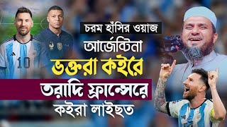 আর্জেন্টিনা ভক্তরা কইরে তরাদি ফ্রান্সরে কইরা লাইছত আর্জেন্টিনা ফ্রান্স2022 mostak foojiwaz islamiwaz