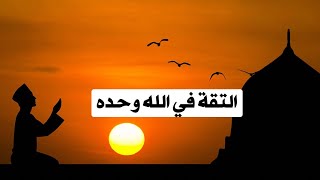 تعلم كيف تثق بالله عز وجل | تأثير التقة بالله على التقة بالنفس