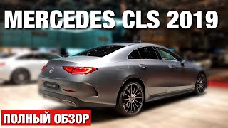 Обзор нового Mercedes CLS 2019