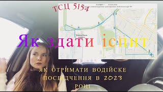 Одеса, ТСЦ 5154 як зараз приймають іспити. Як в 2023 році здати на права.