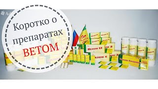 КОРОТКО О ПРЕПАРАТАХ ВЕТОМ//Таганрог