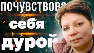 Почувствовала  себя круглой дурой 🤪