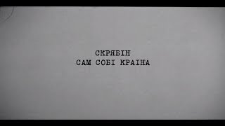 Скрябін - Сам Собі Країна (до 50 річчя Андрія Кузьменка)