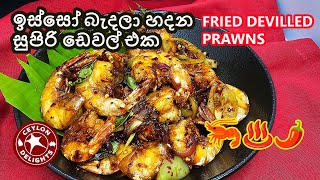 ඉස්සෝ බැදලා හදන සුපිරි ඩෙවල් එක | Fried Devilled Prawns