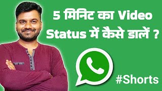 5 मिनिट का Video Status में कैसे लगाएँ #shorts #shortsvideo #ManishRathore