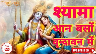 श्यामा आन बसों वृन्दावन में || Shyama Aan Baso Vrindavan Me || Krishna bhajan #krishnabhajan