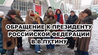 Обращение к Президенту Российской Федерации В.В.Путину