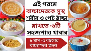 গরমে বাচ্চাদের খাবার/৮ মাস -৫ বছরের বাচ্চাদের সহজপাচ্য ৬ টি সকাল দুপুর ও রাতের খাবার/বাচ্চাদের খাবার