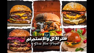 بريست لايت روم لمحترفي تصوير الأكل للإنستجرام | Dark Food Preset Lightroom Mobile