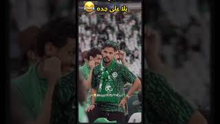 لمو العدة يلة على جدة🔥😂كما تدين تدان🔥👌جمهور سعودي