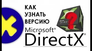 Как узнать версию DirectX в Windows