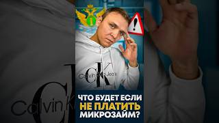 Не платишь микрозайм? Реальные последствия.