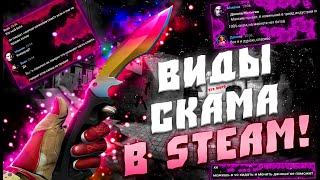 КАК СКАМЯТ ЛЮДЕЙ В STEAM! КАКИЕ ВИДЫ МОШЕНИЧЕКСТВА ЕСТЬ В STEAM! УГРОЖАЮ ВЗЛОМАТЬ СТИМ!