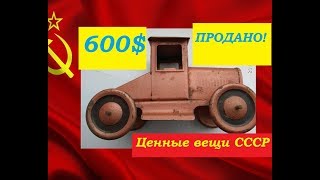 600 $ цена игрушки СССР детский красный трактор Артель КИМ  Москва  ценные вещи из СССР стоят дорого