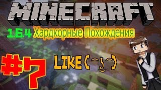 Minecraft 1.6.4 - Хардкорные Похождения - Платформа для Дома - #7